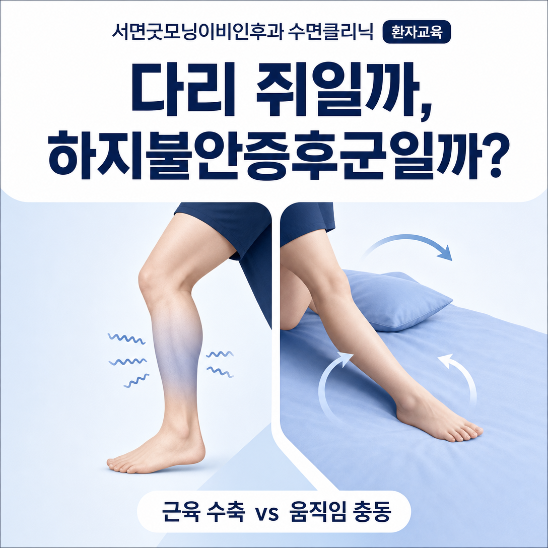 야간 다리 쥐의 근육 수축과 하지불안증후군의 움직임 충동을 비교한 대표 이미지