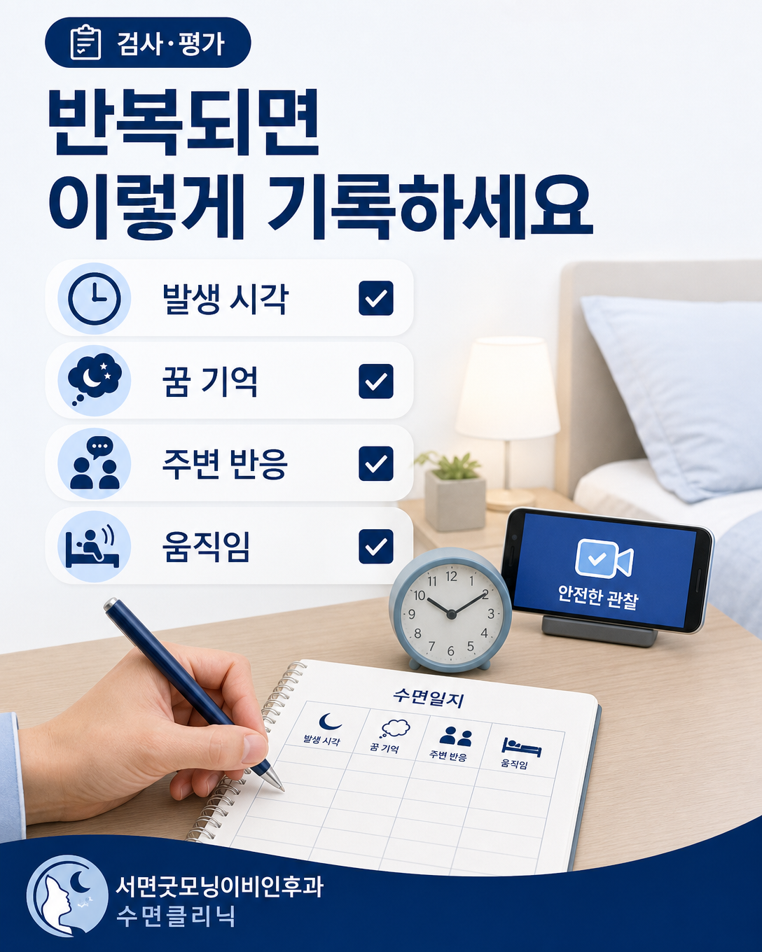 반복되는 악몽과 야경증 평가를 위해 발생 시각과 기억, 반응, 행동을 기록하는 방법