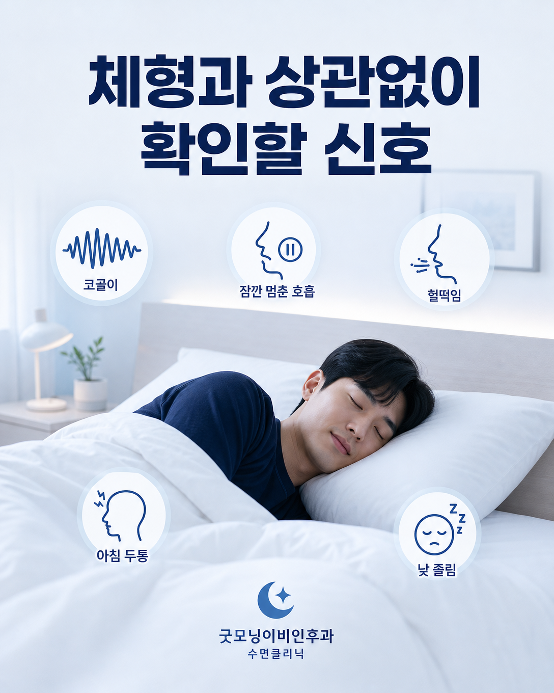 마른 체형에서도 확인해야 할 코골이, 호흡정지, 헐떡임과 낮 졸림 증상