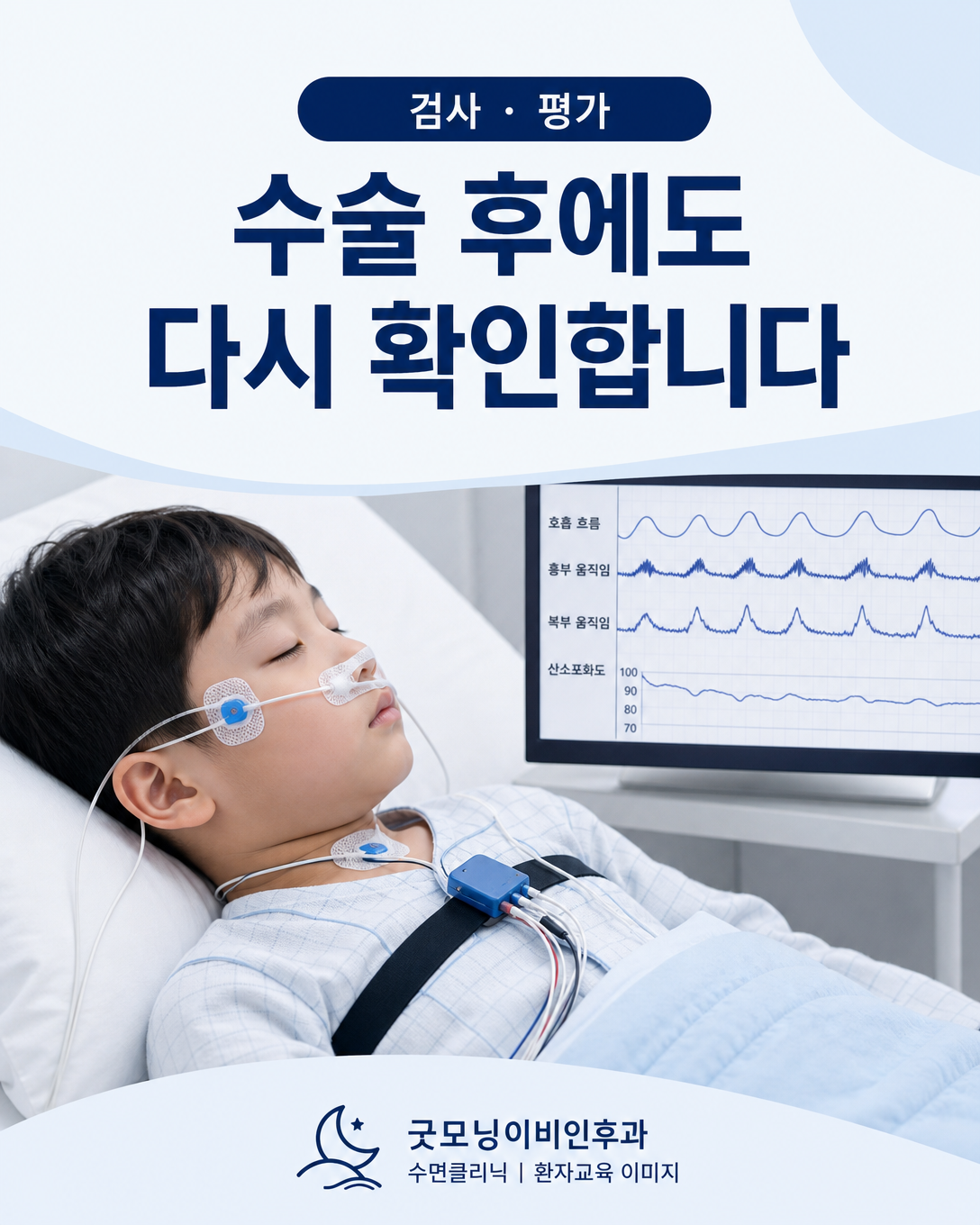 수술 후 소아 수면무호흡의 지속 여부를 확인하는 수면다원검사 장면