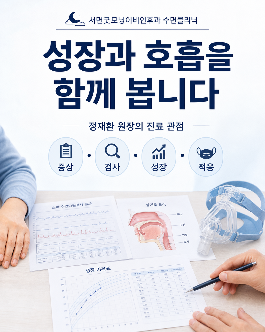 소아의 증상과 수면검사, 성장 및 양압기 적응을 함께 살피는 진료 관점