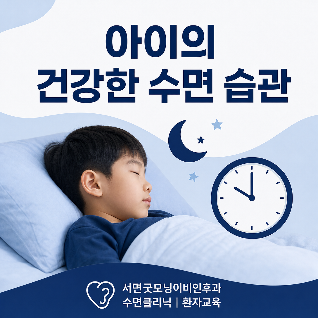 충분한 수면과 규칙적인 취침 습관의 중요성을 나타내는 소아수면 대표 이미지