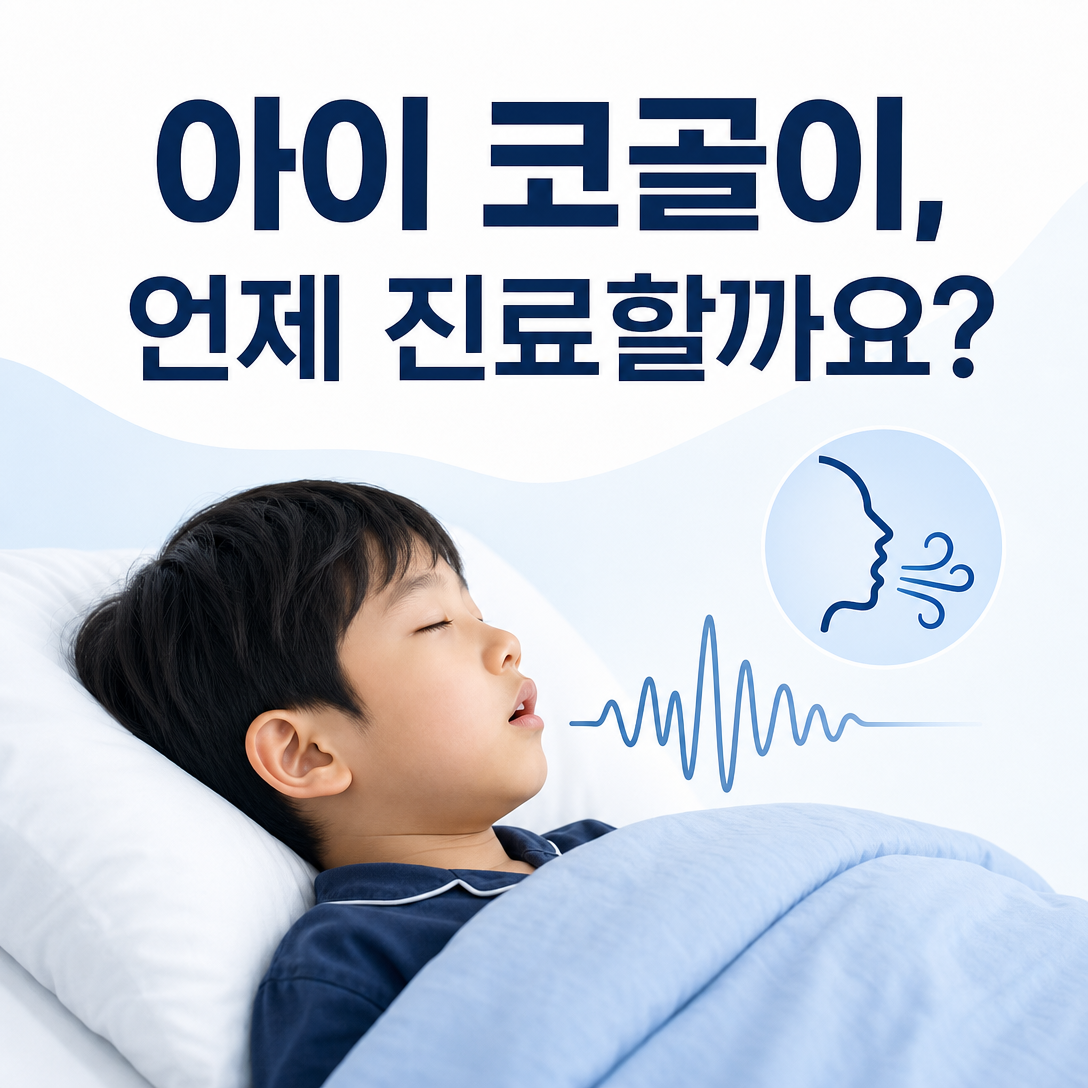 반복되는 아이 코골이와 진료가 필요한 신호를 안내하는 소아수면 대표 이미지