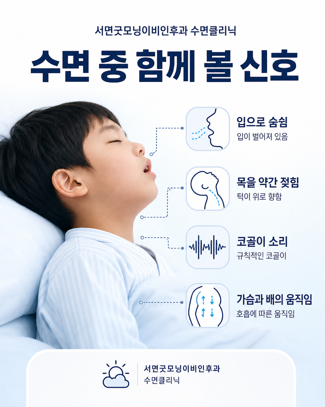 소아 코골이와 함께 관찰할 입호흡, 수면 자세와 힘든 호흡 신호