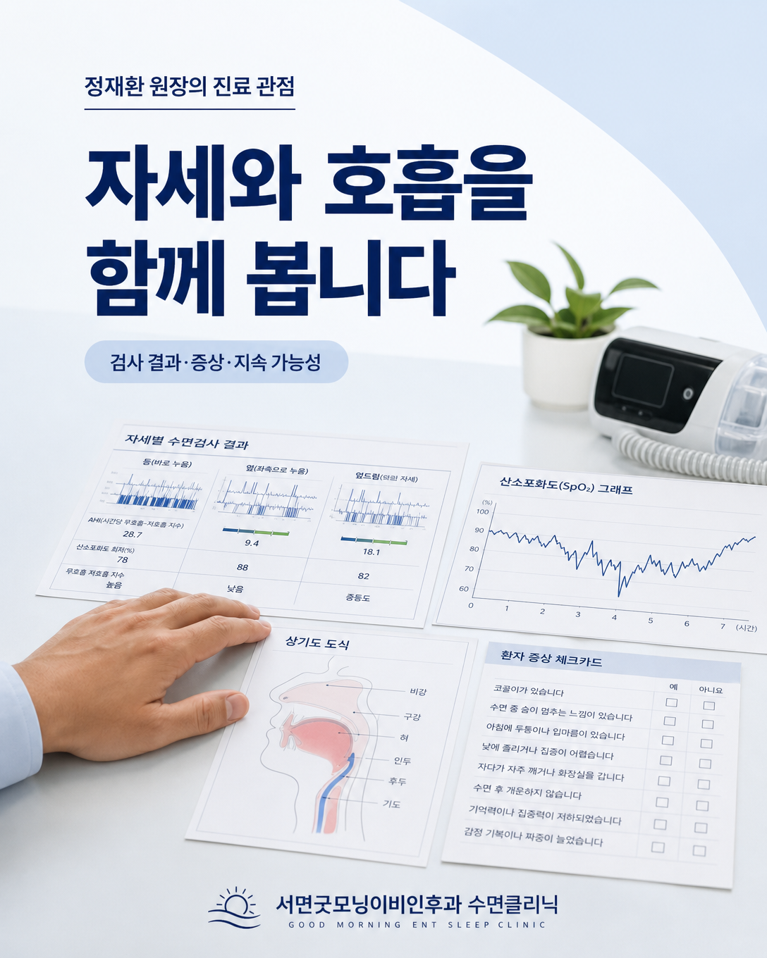 자세별 수면검사 결과와 증상 및 지속 사용 가능성을 함께 검토하는 진료 관점 이미지