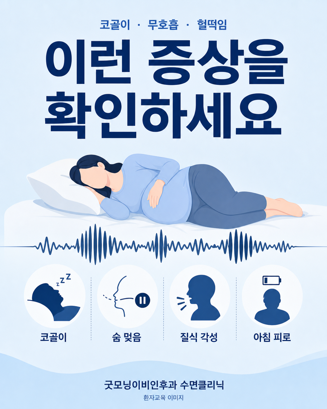 임신 중 확인해야 할 코골이, 목격된 무호흡, 헐떡임과 아침 피로 증상