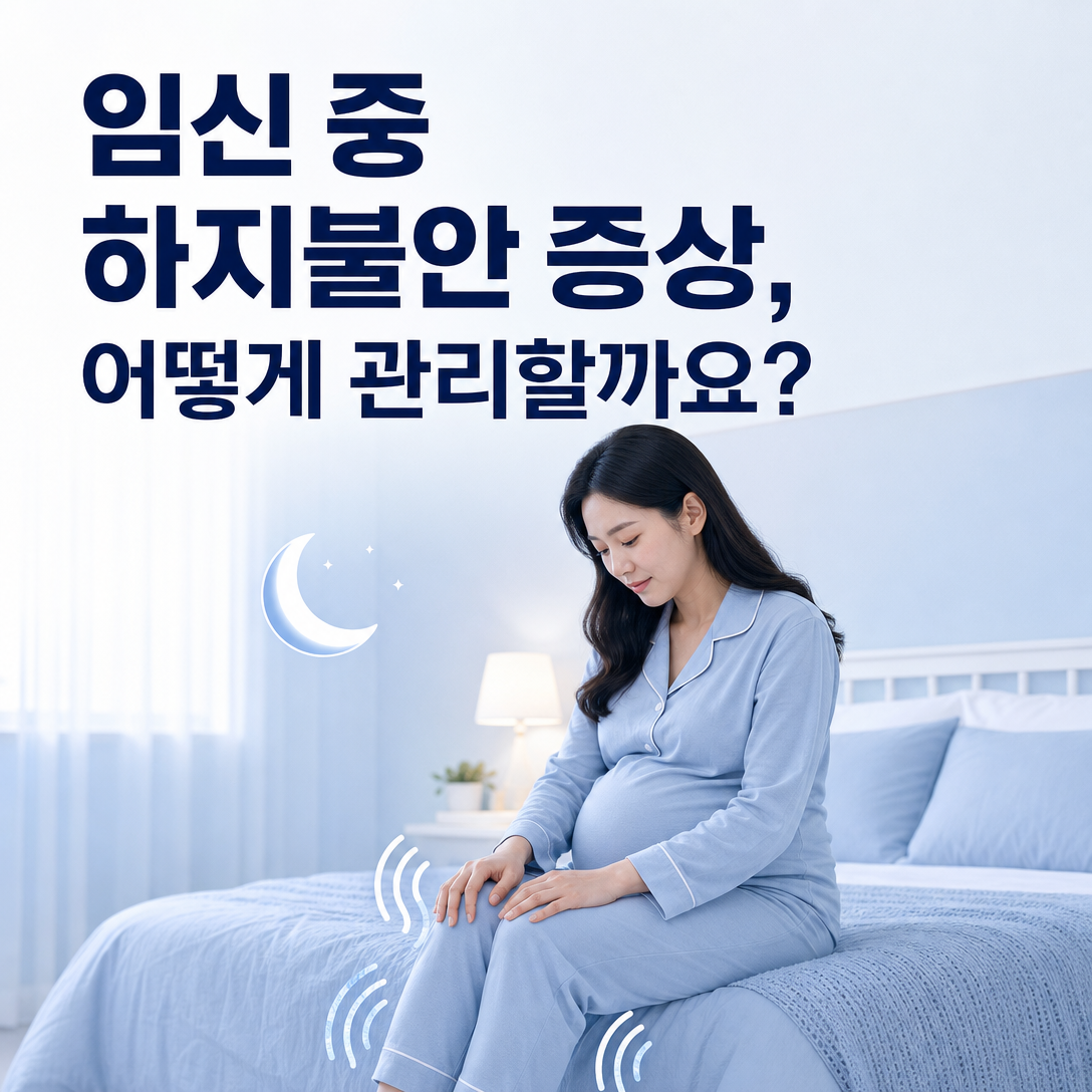 임신 중 하지불안 증상의 평가와 관리 원칙을 설명하는 대표 이미지