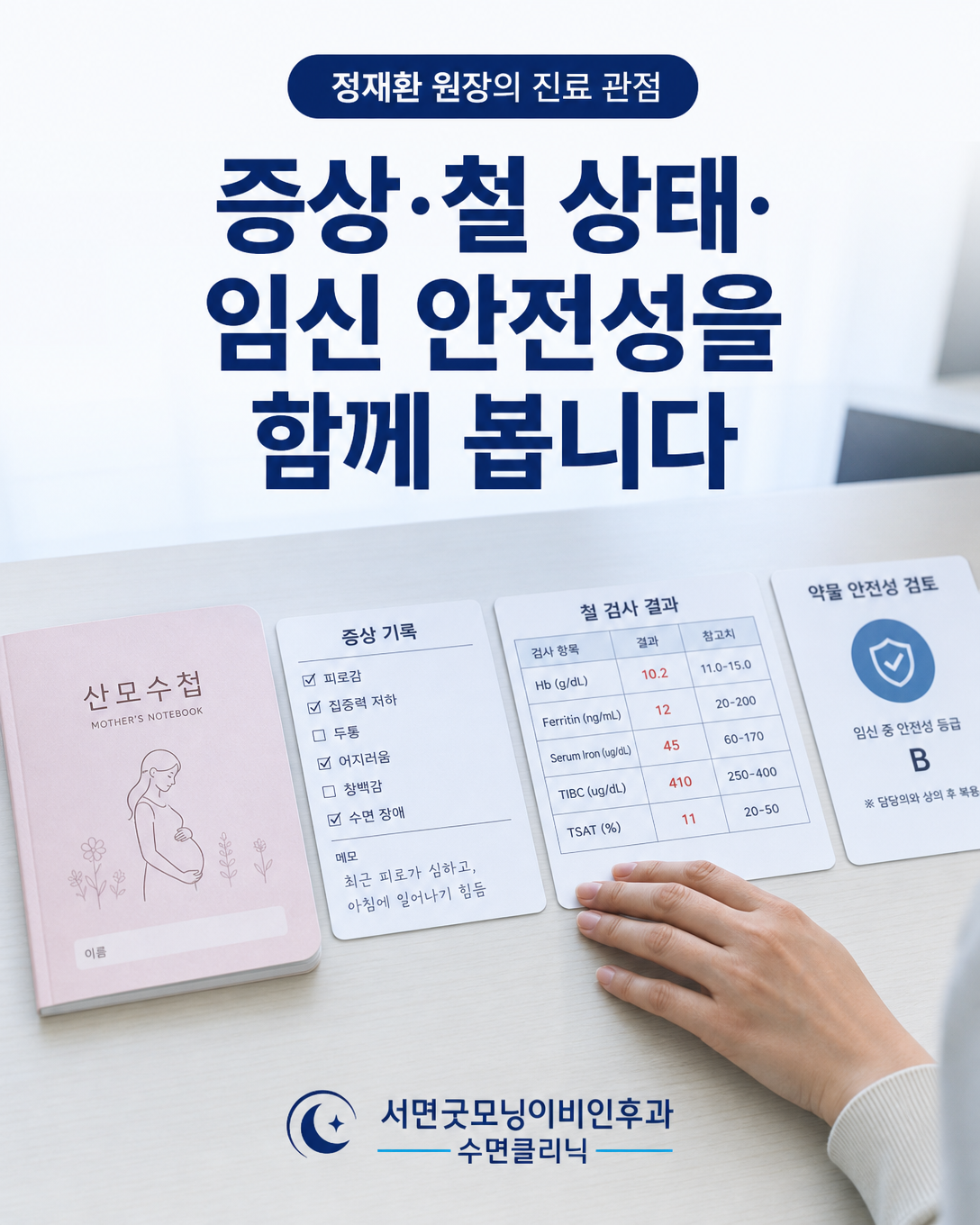 증상과 철 상태 및 임신 중 치료 안전성을 함께 검토하는 진료 관점