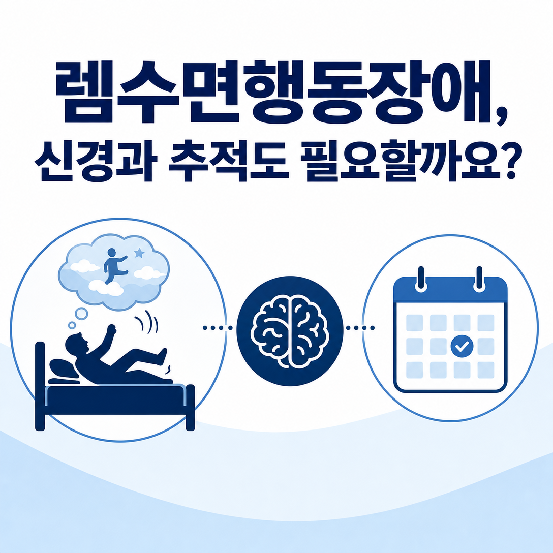 렘수면행동장애 진단 후 신경과 추적관찰 필요성을 설명하는 대표 이미지