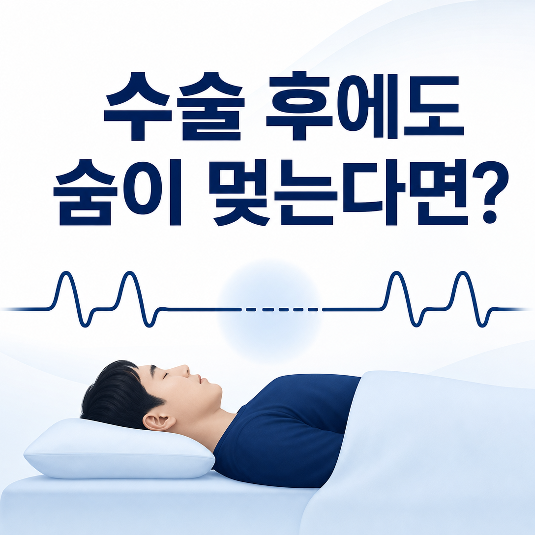 코골이 수술 후에도 숨 멎음이 남을 때 재평가가 필요함을 보여주는 대표 이미지