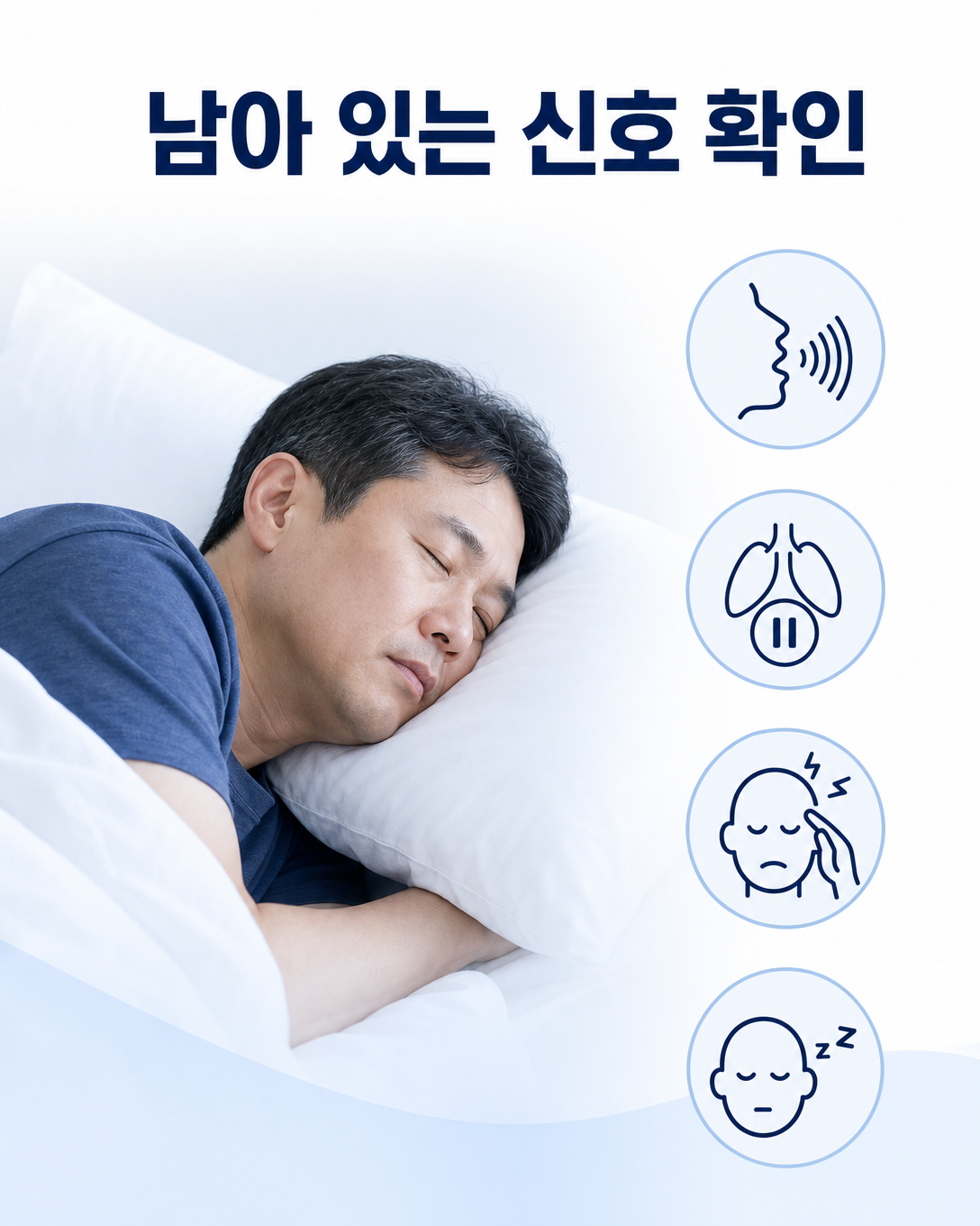 코골이 수술 후 남을 수 있는 숨 멎음과 아침 두통, 낮 졸림 증상 안내