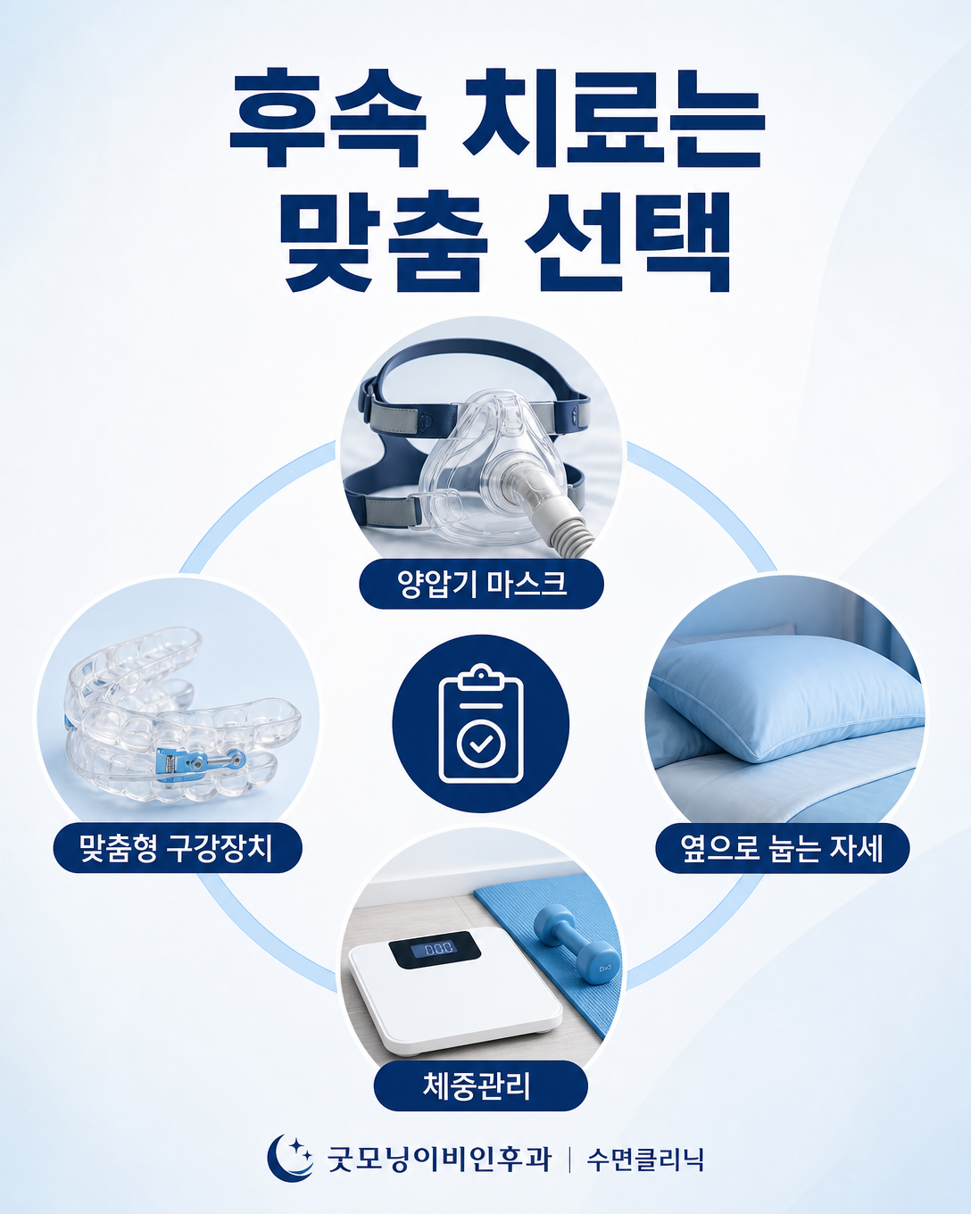 잔여 수면무호흡의 양압기, 구강장치, 자세치료와 체중관리 선택지