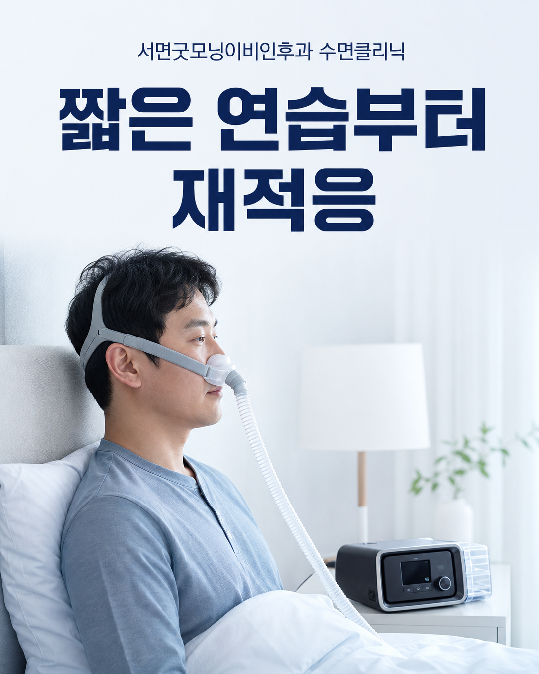 양압기 마스크를 짧게 착용하며 단계적으로 다시 적응하는 성인 환자