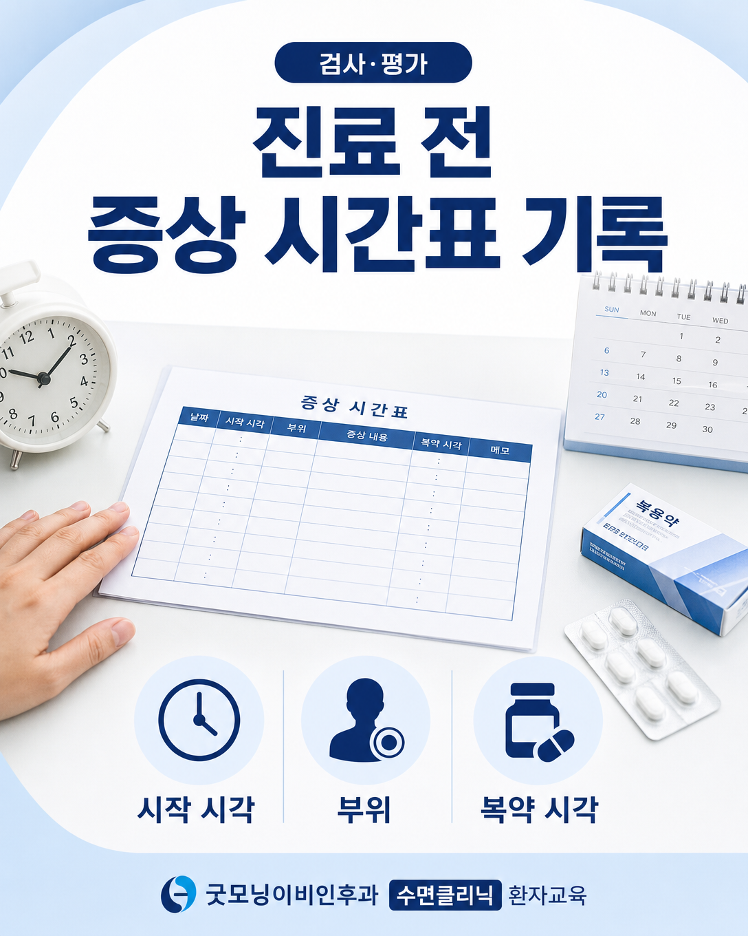 증상 시작 시각과 발생 부위 및 약 복용 시각을 기록하는 방법을 보여주는 환자교육 이미지