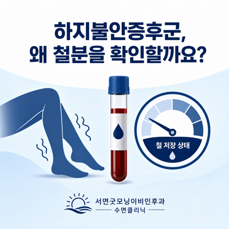 부산 수면클리닉, 하지불안증후군에서 철분 검사를 확인하는 이유는? | 서면굿모닝이비인후과