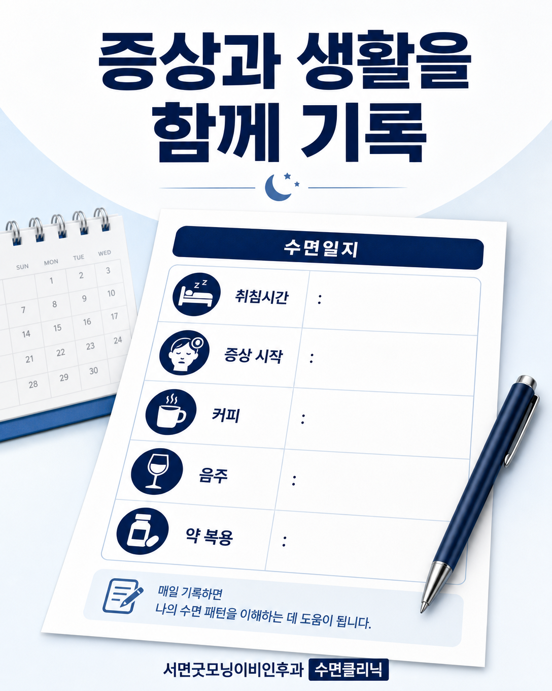 수면시간, 하지불안 증상, 기호품과 복용약을 수면일지에 기록하는 이미지