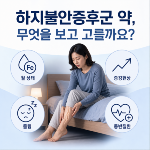하지불안증후군 치료약 선택 시 철 상태와 졸림, 증강현상, 동반질환을 함께 확인하는 대표 이미지