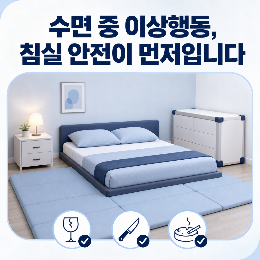 수면 중 이상행동에 대비해 낮은 침대와 바닥 매트로 안전하게 정돈한 침실