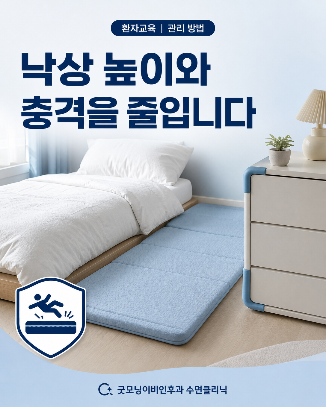 낮은 침대와 충격 완화 매트로 낙상 손상 가능성을 줄인 수면환경