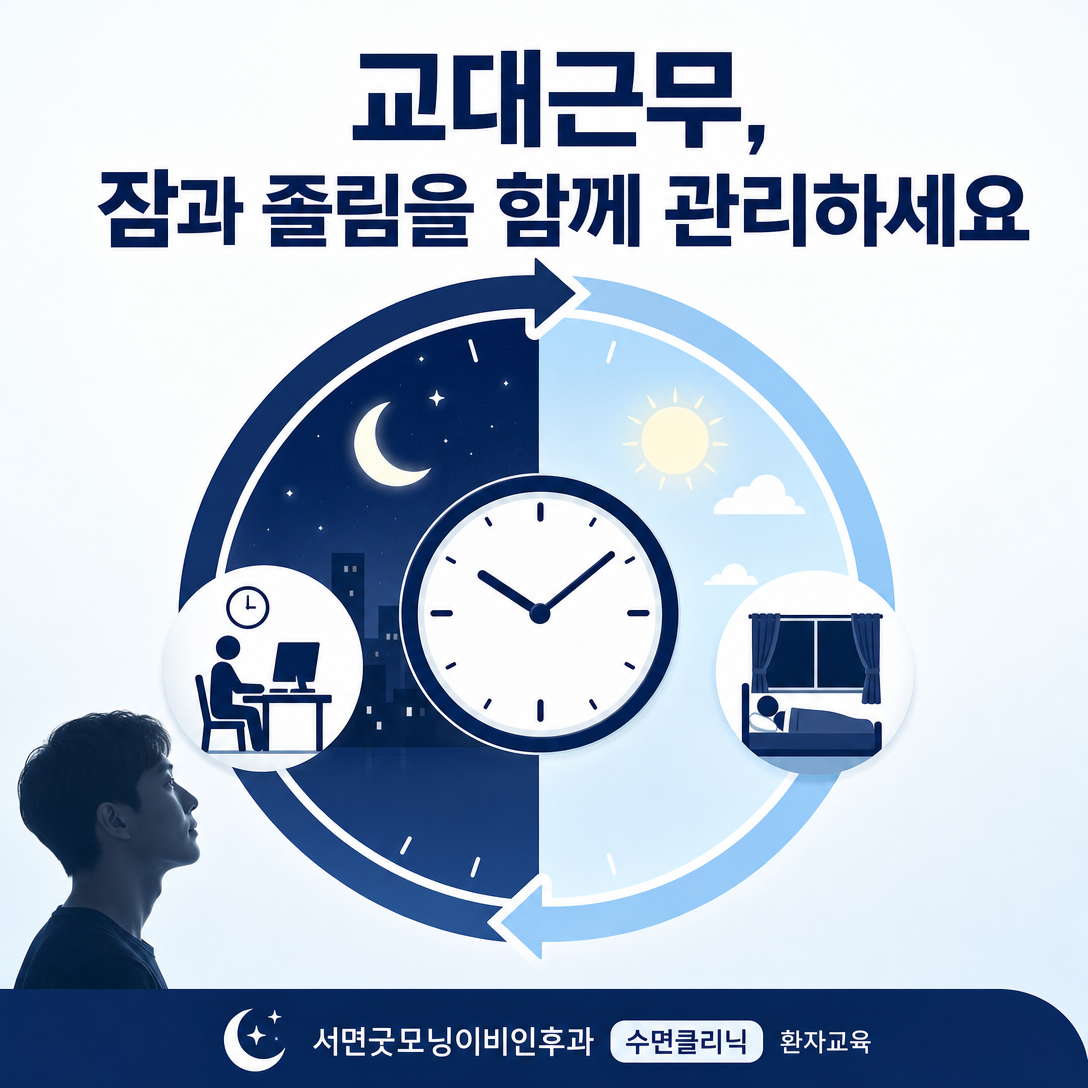 교대근무자의 밤 근무와 낮 수면을 24시간 일정으로 보여주는 수면 관리 대표 이미지