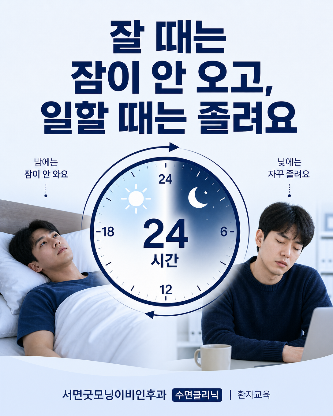낮에는 잠들기 어렵고 야간근무 중에는 졸린 교대근무자의 증상 도식