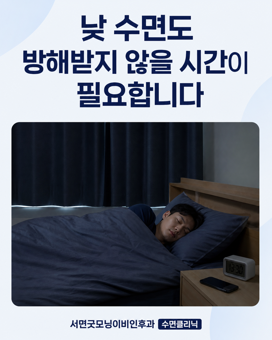 암막 커튼과 조용한 침실에서 낮 수면 기회를 확보한 교대근무자