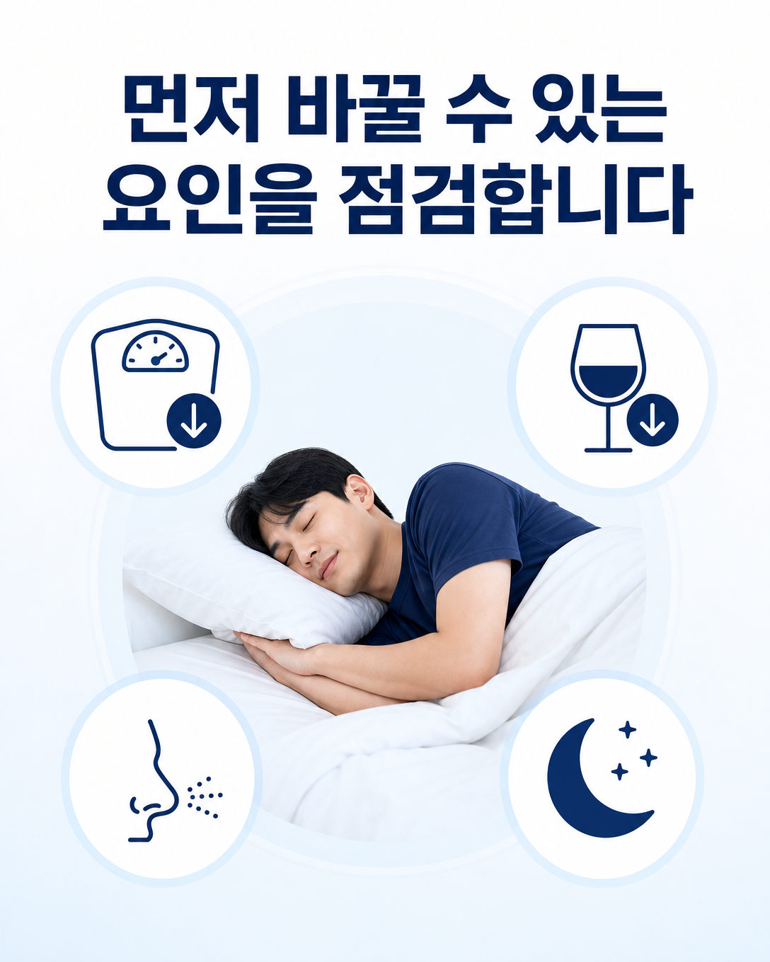체중과 음주, 수면 자세, 코막힘 등 단순 코골이의 생활관리 항목을 정리한 이미지