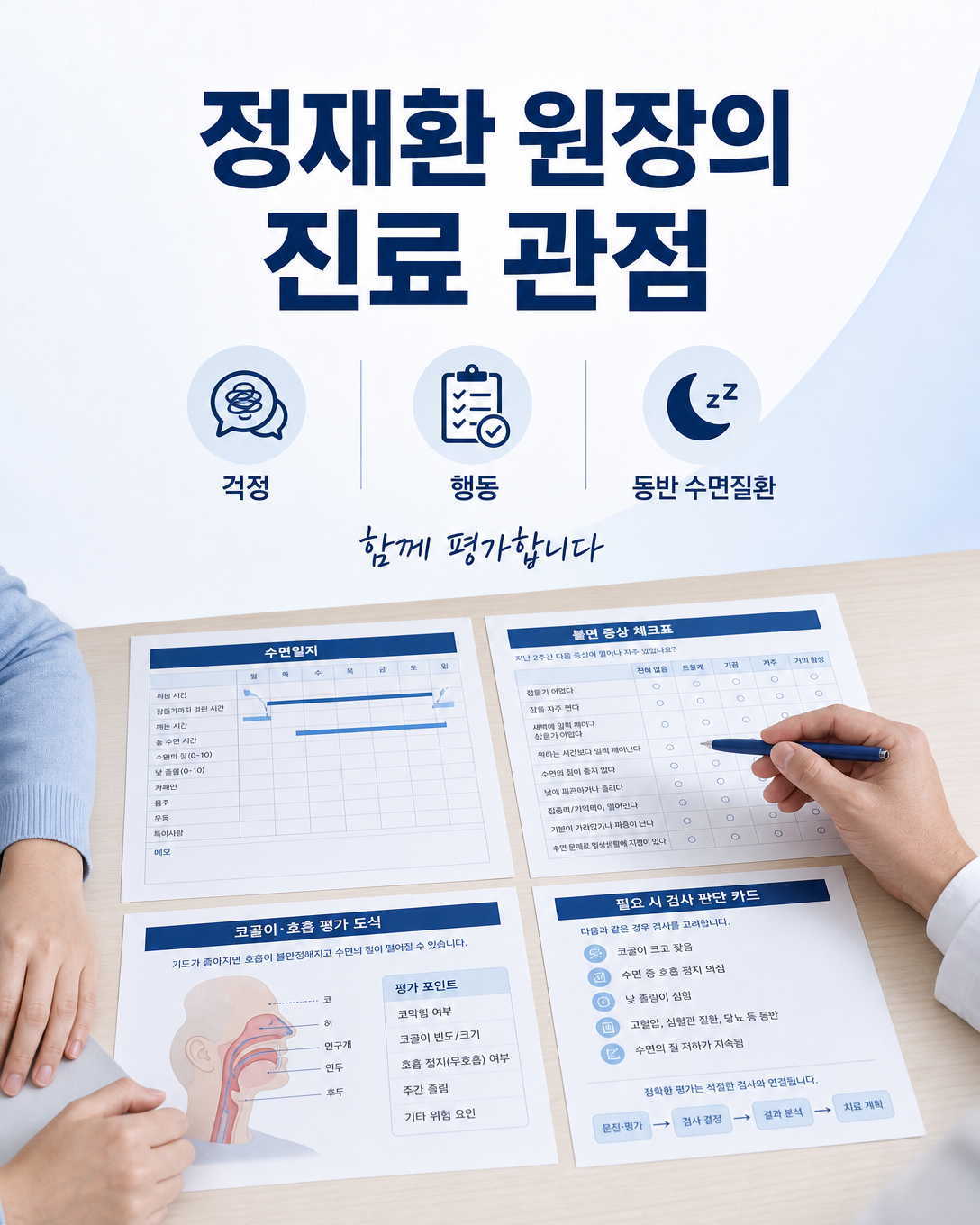 수면일지와 동반 증상을 함께 살펴보는 정재환 원장의 진료 관점
