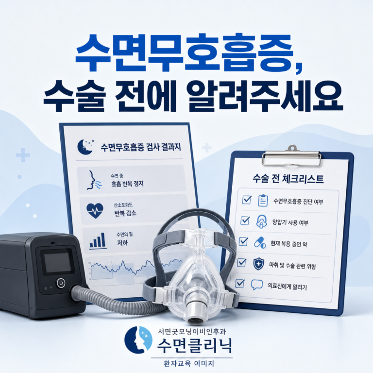 부산 수면클리닉: 수면무호흡증이 있다면 수술·수면내시경 전에 무엇을 알려야 할까요? | 서면굿모닝이비인후과