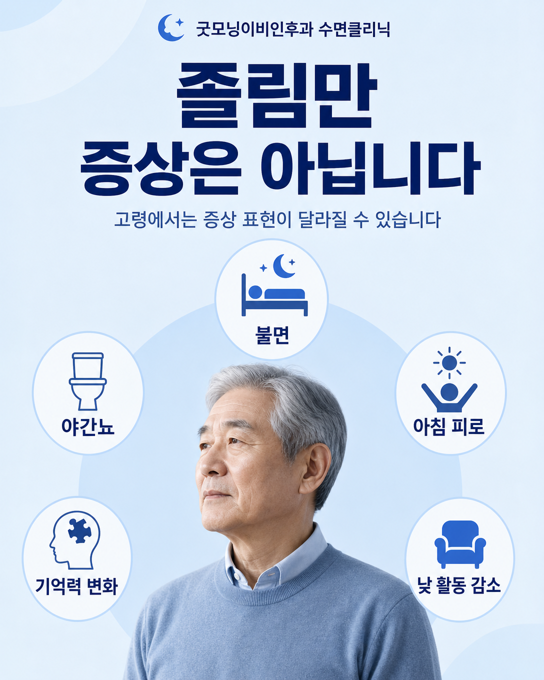 고령의 수면무호흡증에서 나타날 수 있는 불면, 야간뇨, 피로와 인지 변화를 정리한 이미지