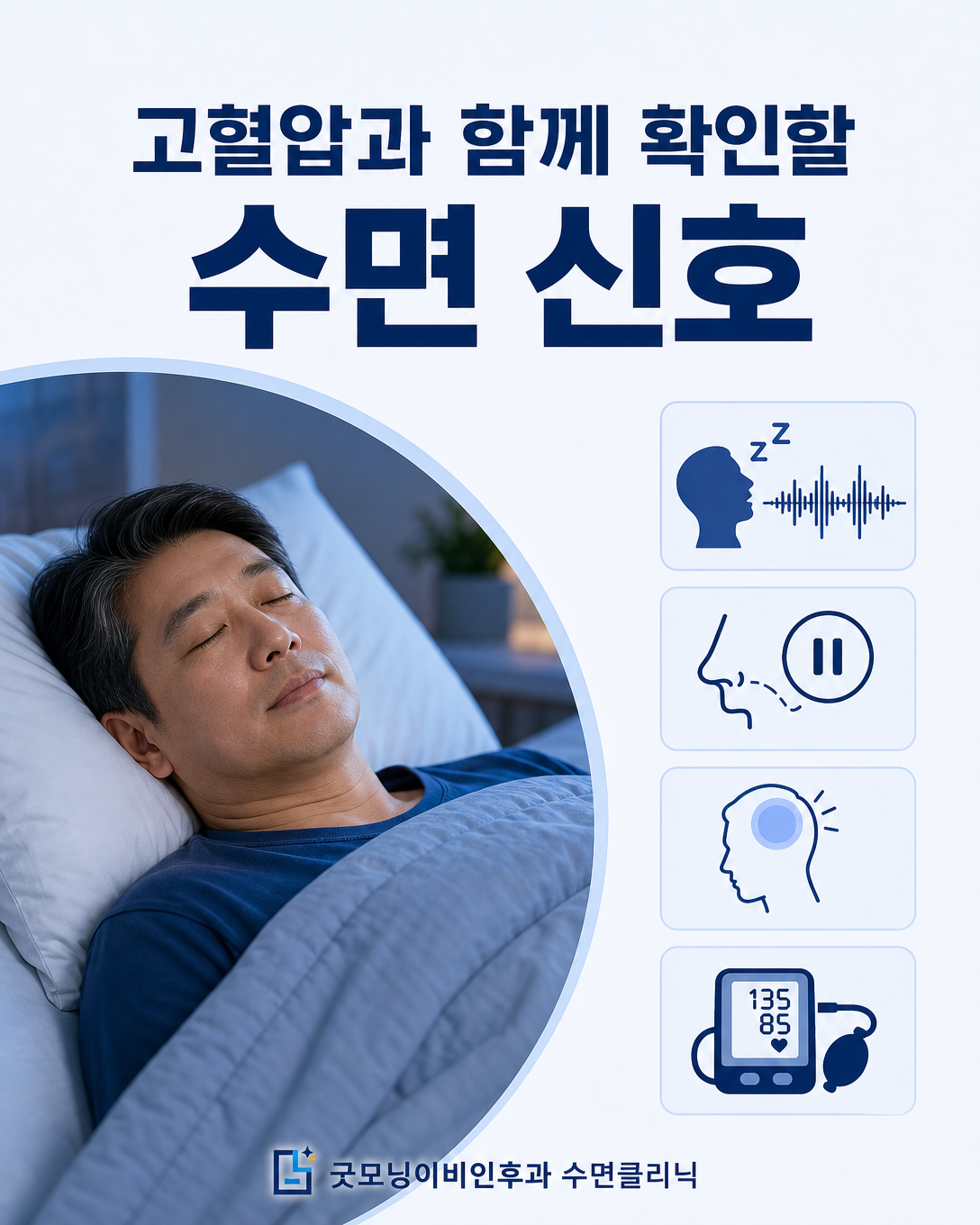 고혈압 환자에서 수면무호흡증 평가를 고려할 수 있는 코골이와 무호흡 증상