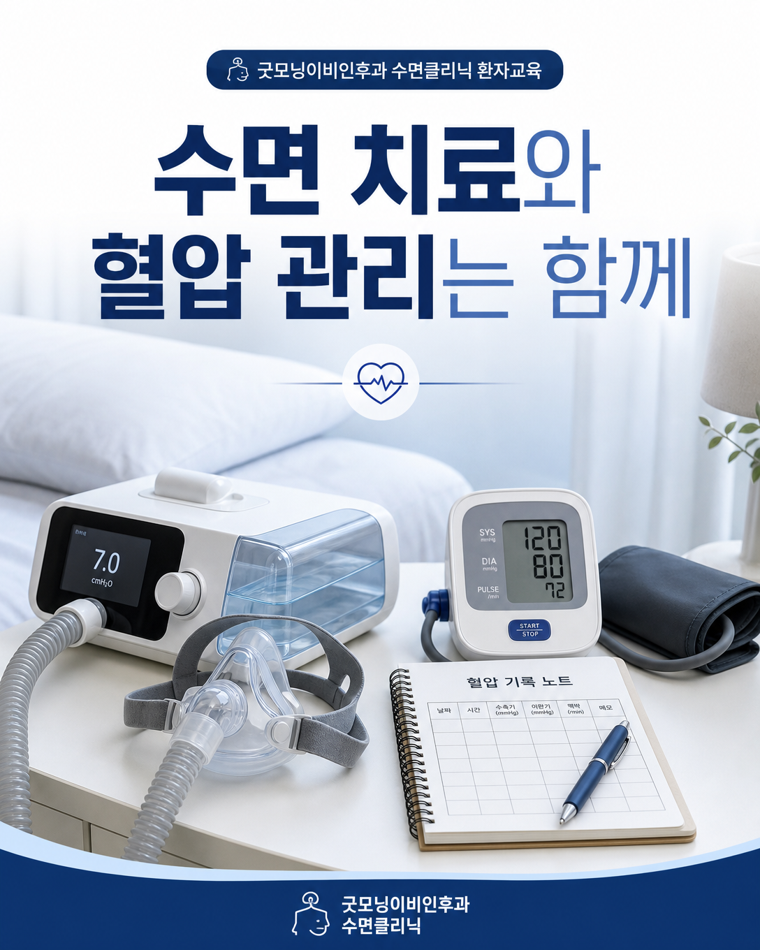 양압기 치료와 가정 혈압 측정 및 생활관리를 함께 시행하는 방법