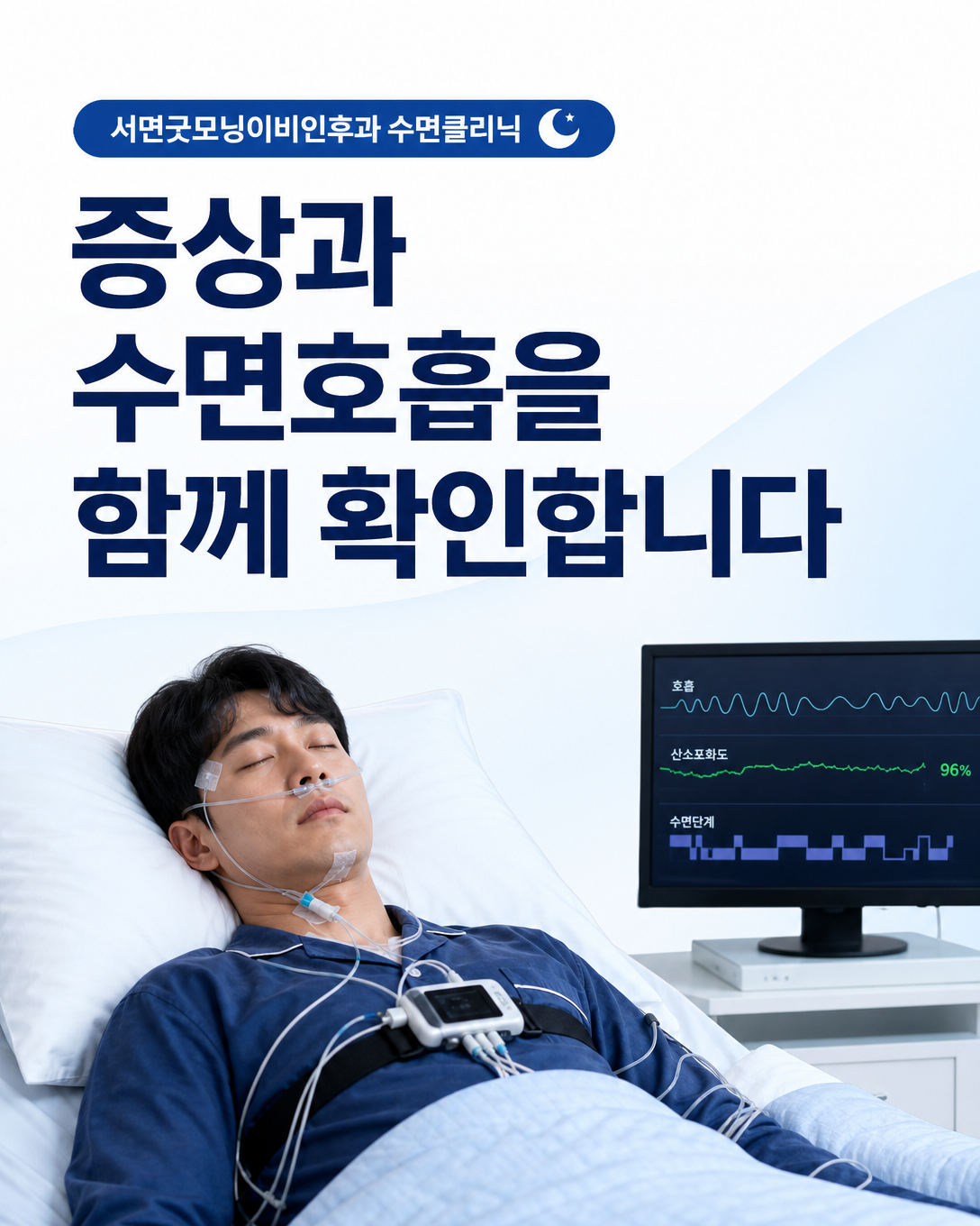 수면다원검사에서 수면호흡과 산소포화도 등 여러 신호를 함께 기록하는 모습