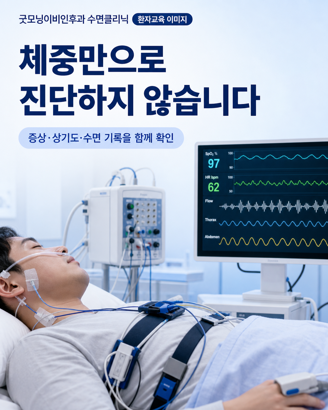 체중만으로 진단하지 않고 상기도 평가와 수면다원검사를 함께 확인하는 과정