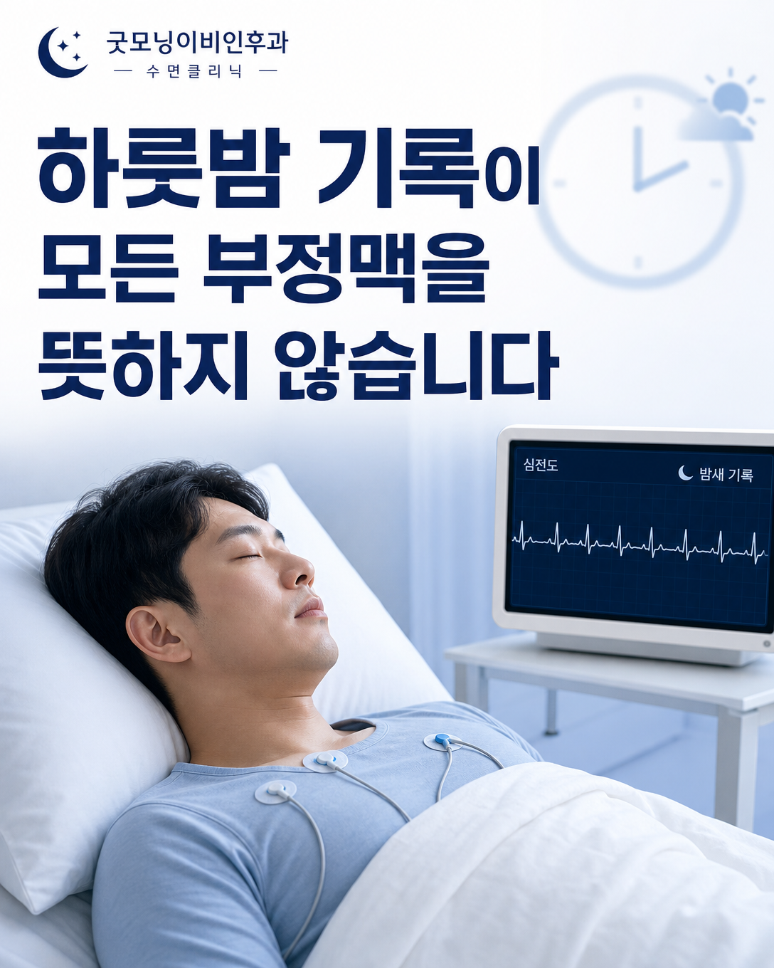 하룻밤 동안 수면검사 심전도를 기록받는 성인 환자와 기록 시간의 한계