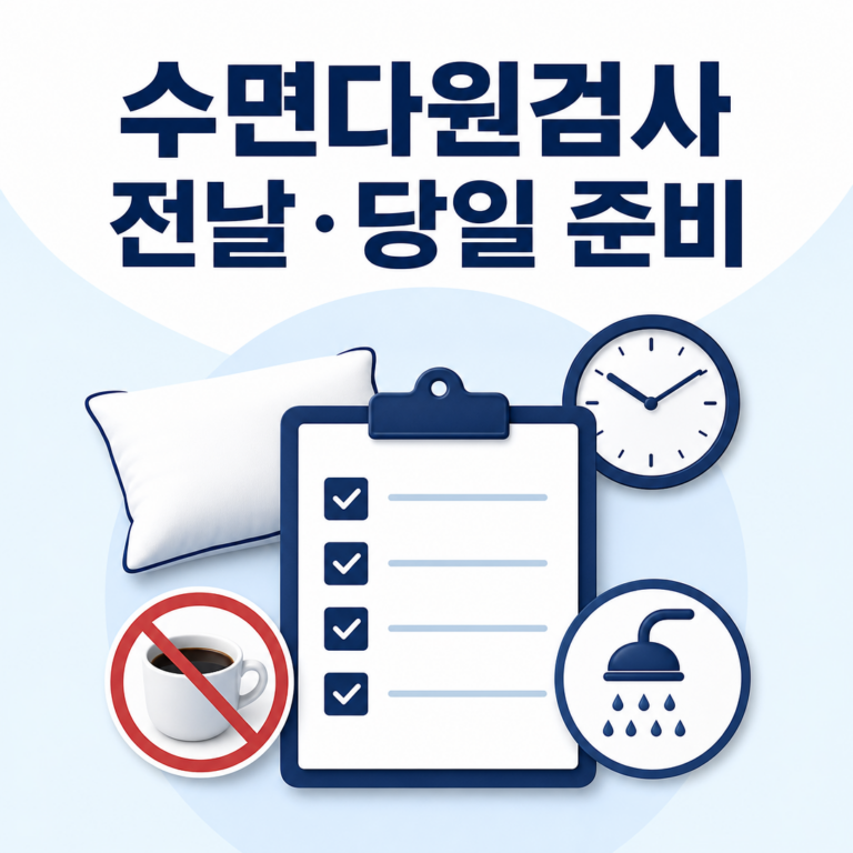 부산 수면다원검사, 전날과 당일 무엇을 준비할까요? | 서면굿모닝이비인후과