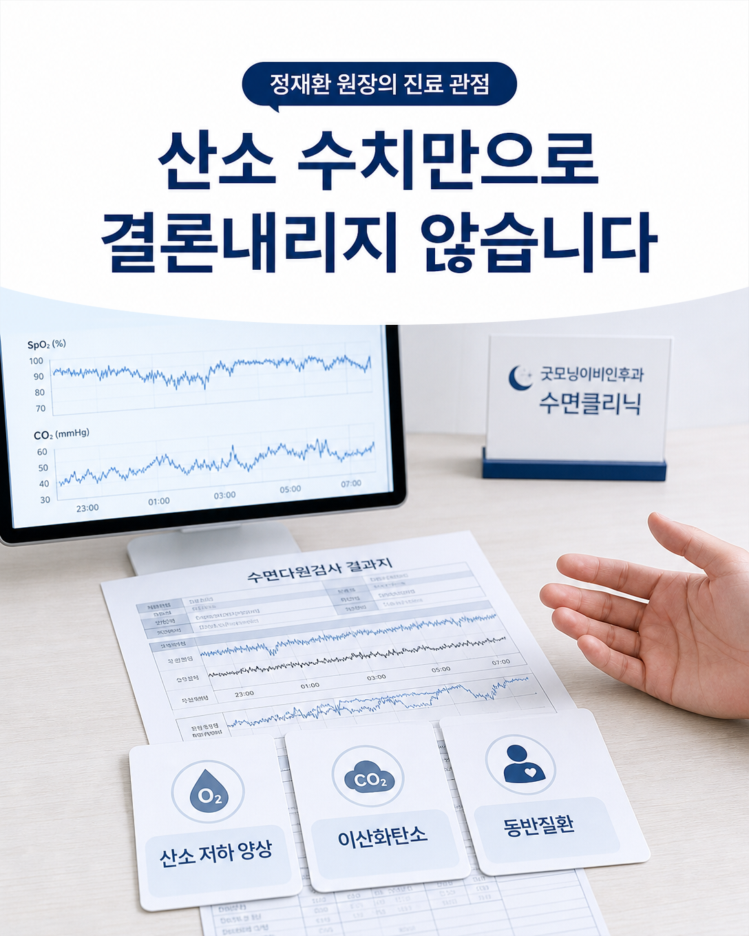 산소 저하 양상과 이산화탄소, 동반질환을 함께 검토하는 정재환 원장의 진료 관점