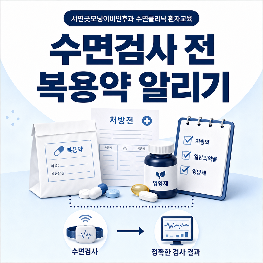 수면검사 전 처방약과 보충제 정보를 의료진에게 알리는 방법을 보여주는 대표 이미지