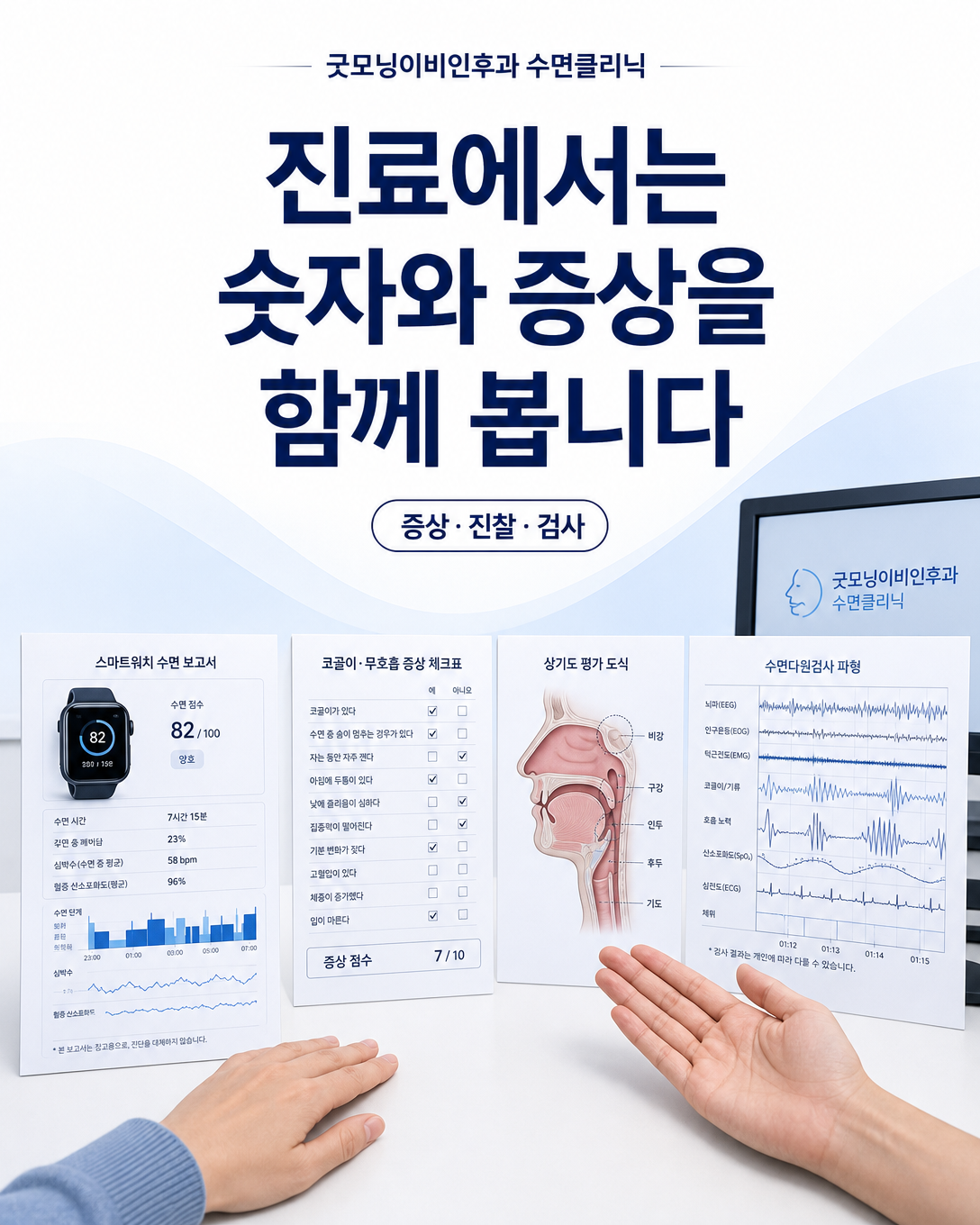 스마트워치 기록과 증상 및 수면다원검사 결과를 함께 판단하는 진료 관점