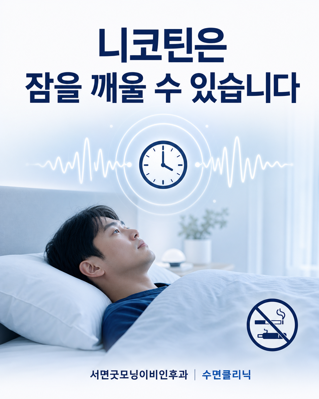 니코틴의 각성 작용으로 잠들기 어렵거나 수면이 끊길 수 있음을 보여주는 이미지