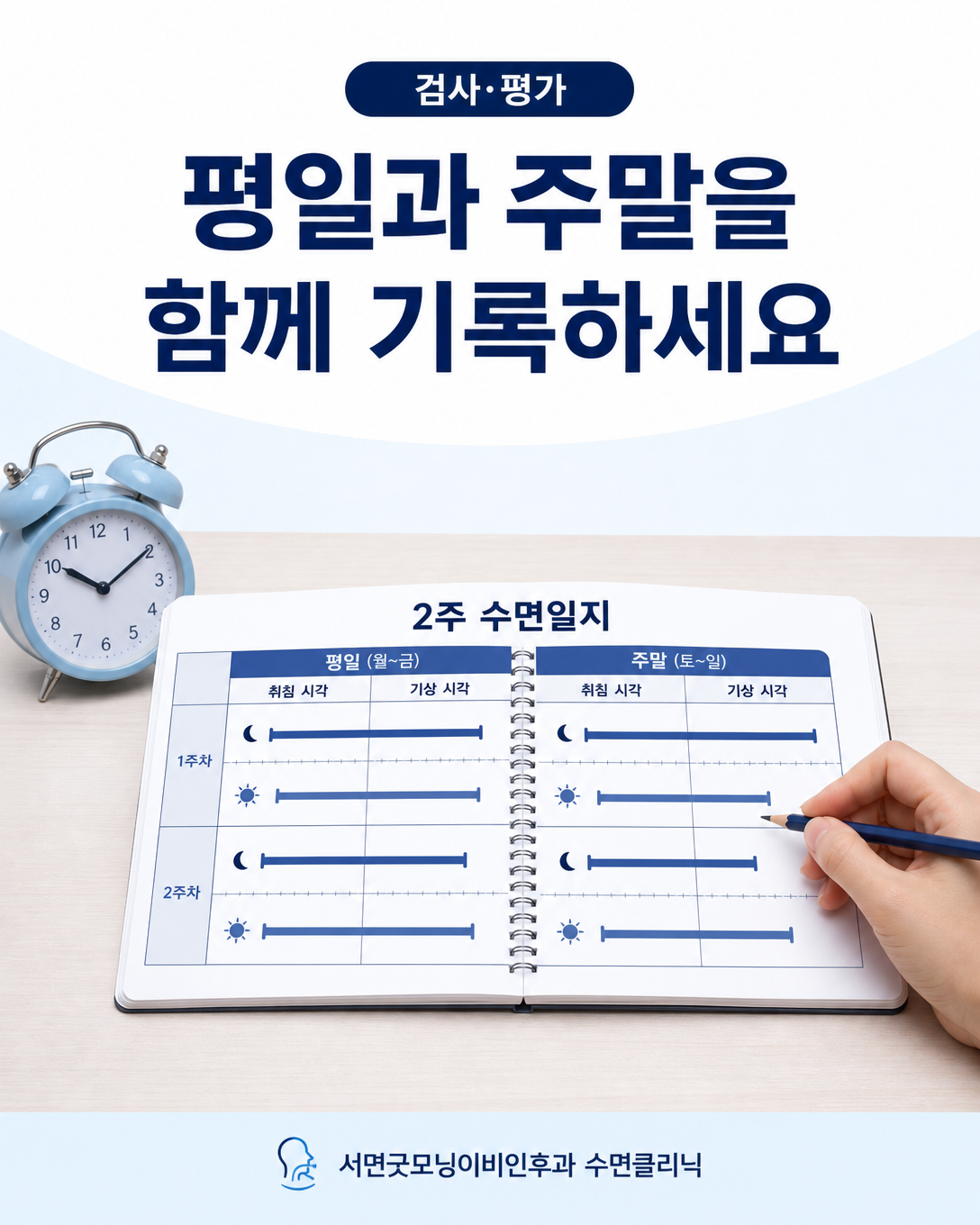 평일과 주말의 취침·기상 시각을 기록하는 2주 수면일지
