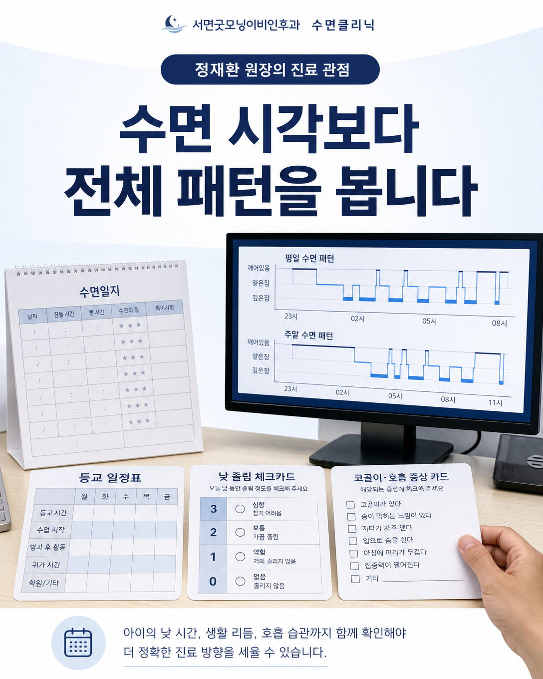 수면일지와 등교 일정, 낮 졸림 및 동반 증상을 함께 검토하는 진료 관점 이미지