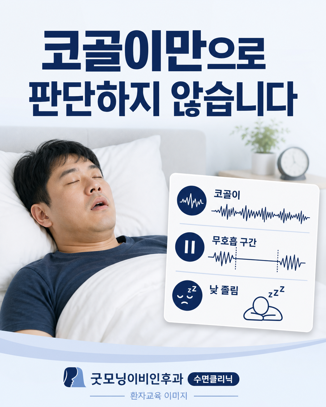 코골이와 함께 나타나는 무호흡 및 낮 졸림을 확인하는 환자교육 이미지