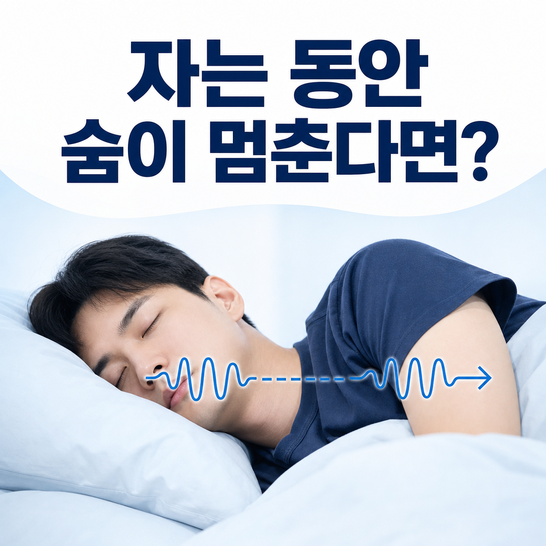 자는 동안 코골이 사이에 호흡이 멈췄다가 다시 이어지는 모습을 설명한 대표 이미지