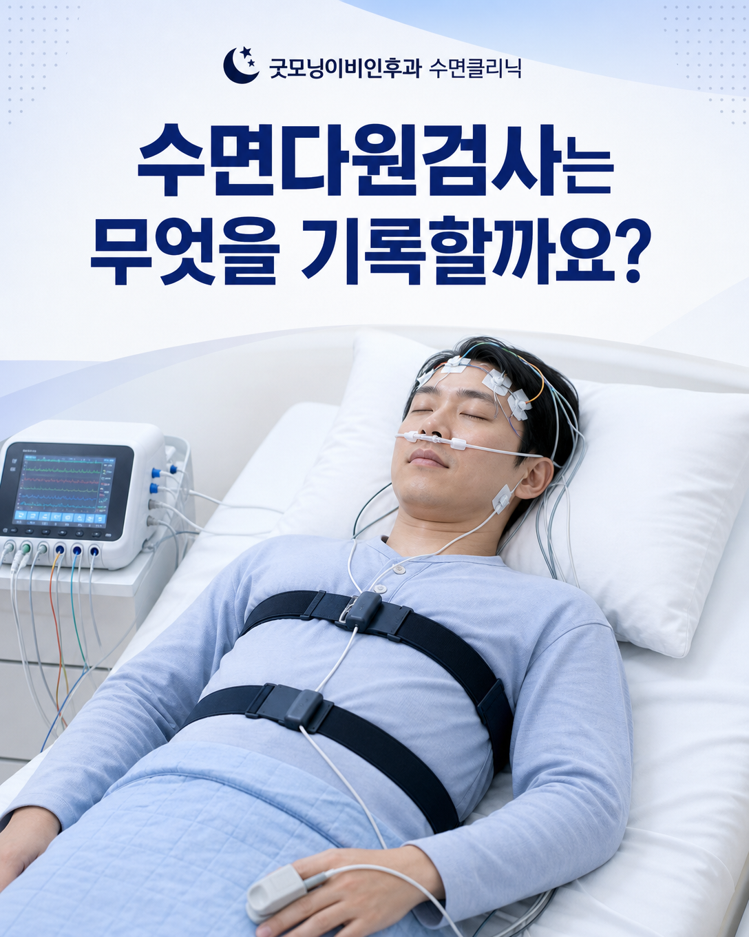 수면다원검사에서 뇌파와 호흡, 산소포화도를 기록하는 센서 구성