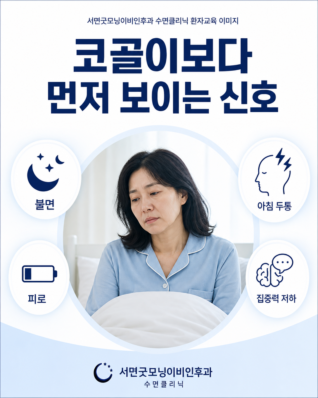 여성 수면무호흡증에서 나타날 수 있는 불면 피로 아침 두통 집중력 저하 증상