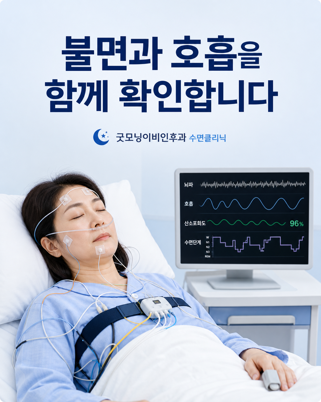 폐경기 여성의 불면과 수면호흡장애를 평가하는 수면다원검사 장면