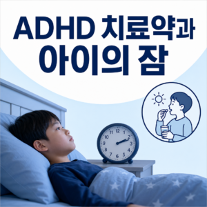 ADHD 치료약 복용 시각과 아이의 취침 어려움을 시계로 표현한 소아수면 대표 이미지