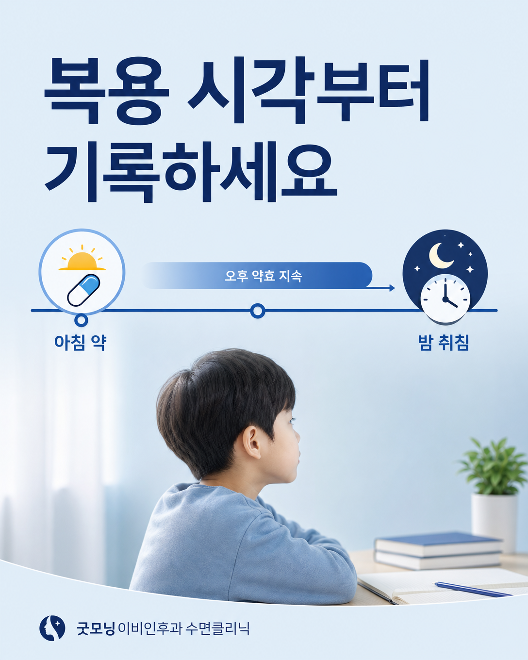 ADHD 치료약 복용 시각과 저녁까지 이어지는 효과를 하루 시간축으로 기록하는 안내