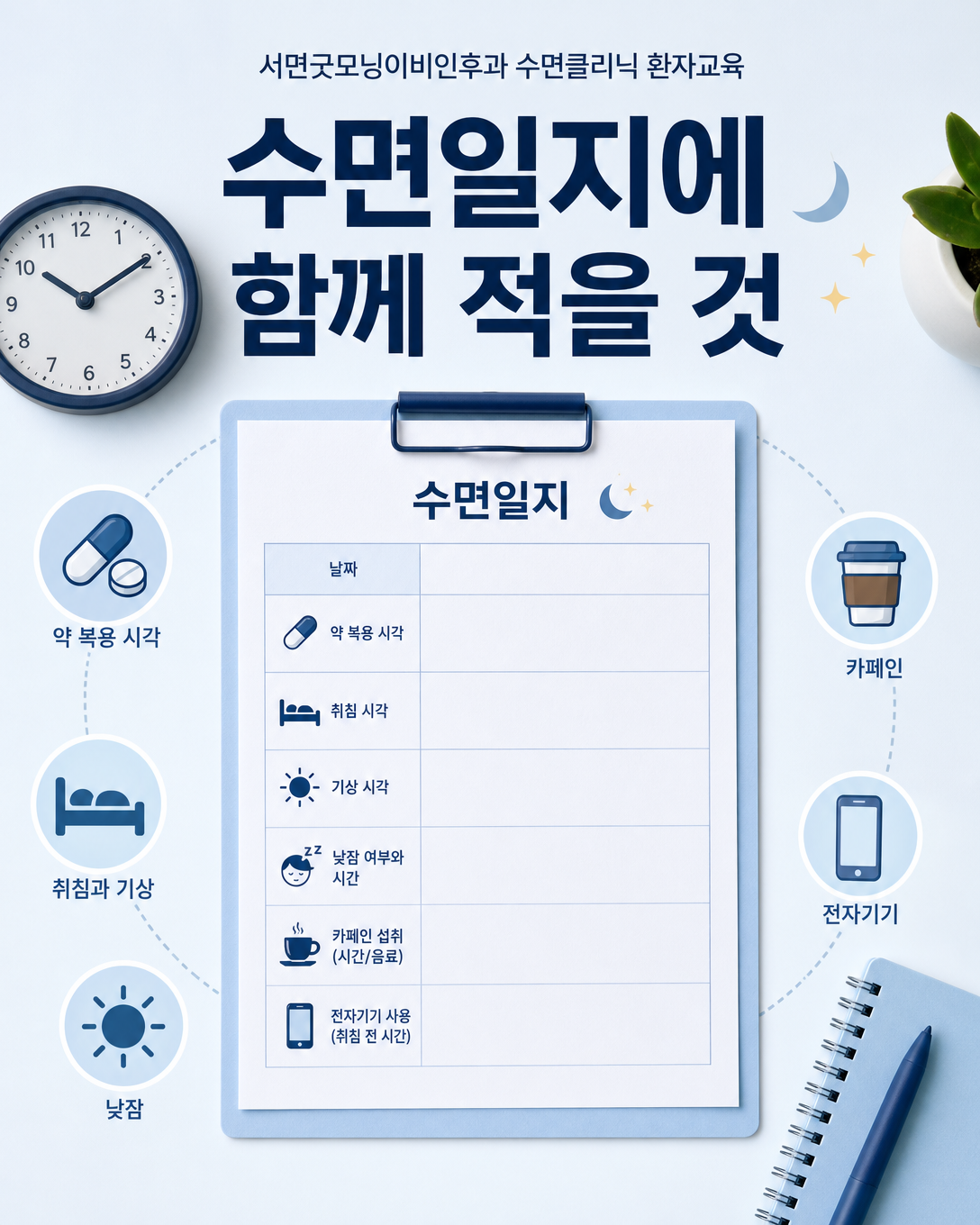약 복용 시각과 취침·기상, 낮잠, 카페인, 화면 사용을 적는 소아 수면일지